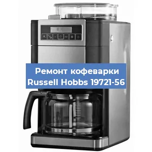 Замена счетчика воды (счетчика чашек, порций) на кофемашине Russell Hobbs 19721-56 в Волгограде